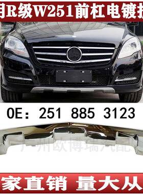 适用于W251前保险杠电镀铬亮条下护板2518853123R300R350R280R320
