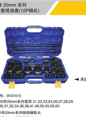 威达工业级26件20mm系列重型公制风炮套筒组套磷化黑色梅花六角