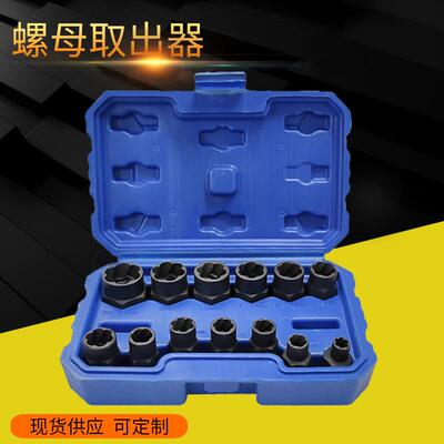 13pcs套装螺帽取出器破损残缺螺丝螺母取出器断丝取出器