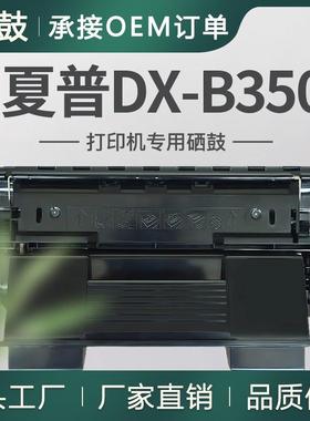 适用夏普B350P硒鼓DX-B350P打印机碳粉盒DX-B35DTH墨盒晒鼓