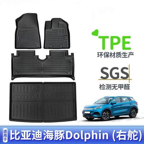 适用于比亚迪海豚Dolphin右舵汽车脚垫TPE后备箱垫天候环保耐磨