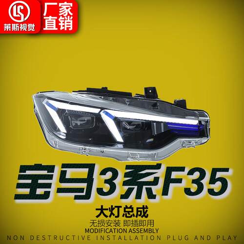 适用于13-18款宝马3系F30大灯总成F35老改新款LED日行灯前照灯