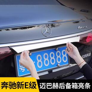 24-25款奔驰新E级后备箱尾门饰条E300L/E260改装车身亮条装饰配件