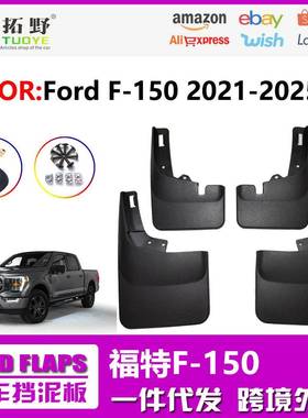 适用于21-23福特F150挡泥板新款22FordF-150汽车挡泥皮配件用品