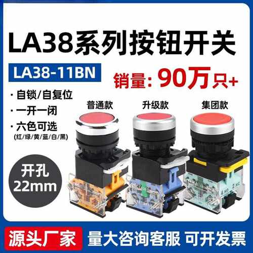 按钮开关LA38-11BN按压式自复位自锁一开一闭启动停止圆形点动