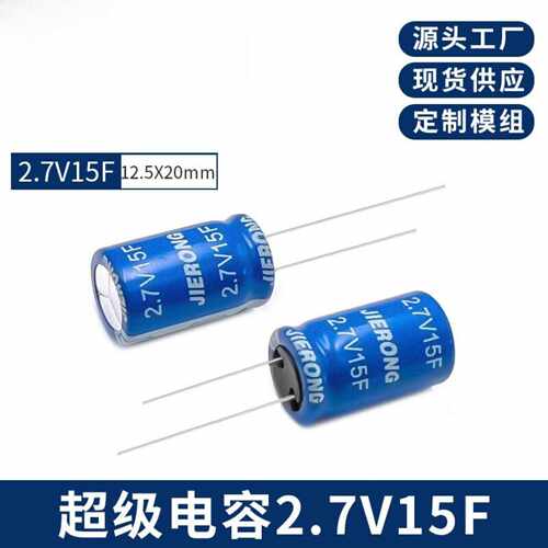 JIERONG 捷容 2.7V15F超级法拉电容超级电容 12.5X20mm源头工厂