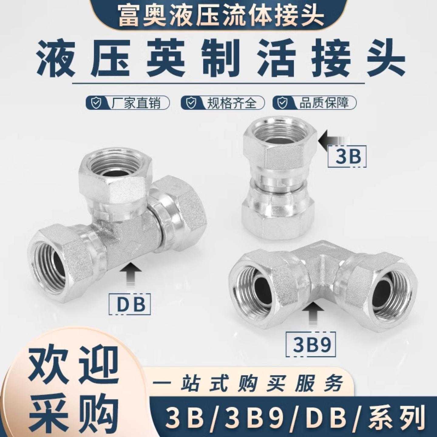 高压油管接头英制内丝60°D型外锥活接3B直通3B9弯头DB碳钢三通
