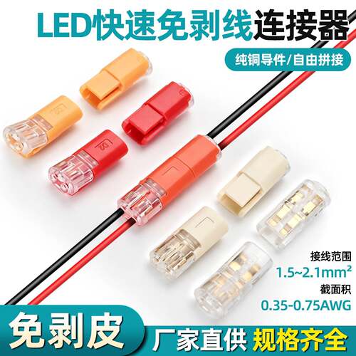 彩色 D2H 免剥皮对插快速接线端子 LED 灯具双线对接连接器免剥线