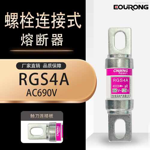 快速熔断器RGS4A 660/690V100A12 150A 160A 200A 660GH熔管