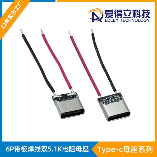 Type-c6p带板焊线母座PD快充双5.1K电阻电动牙刷连接器母头