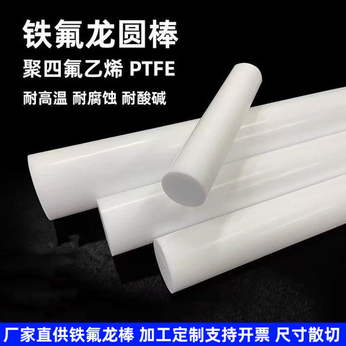 特氟龙棒PE塑料圆棒聚四氟乙烯棒白色铁氟龙棒四氟棒耐高温圆棒