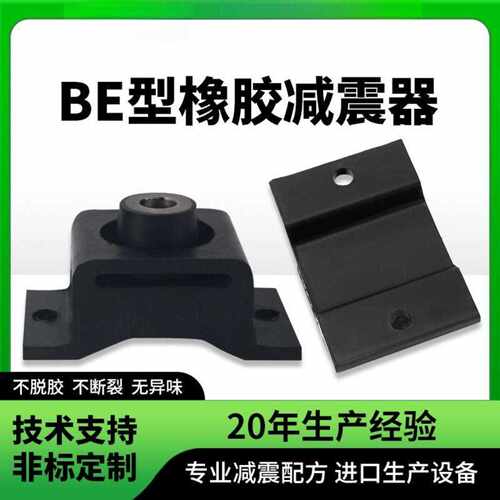 BE橡胶剪切式橡胶减震器液压泵压缩机防震垫发电机油压机缓垫