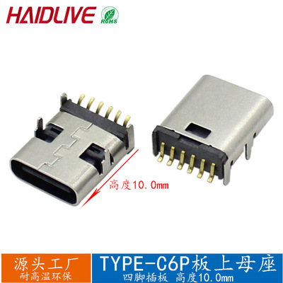 TYPE-C母座6P板上四脚加长10充电type-c母头长体卧贴充电TYPEC8.3