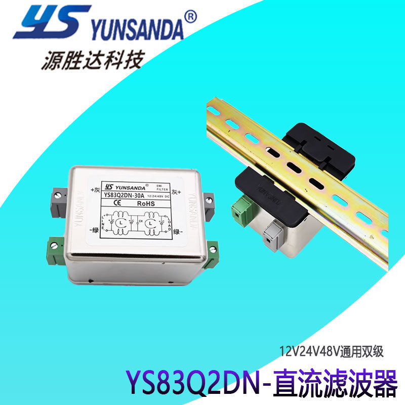 直流滤波器YUNSANDA欧式滤波器