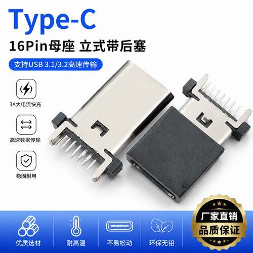 type-c母座16pin立式插板带后塞typec母座立插usb连接器四脚直插