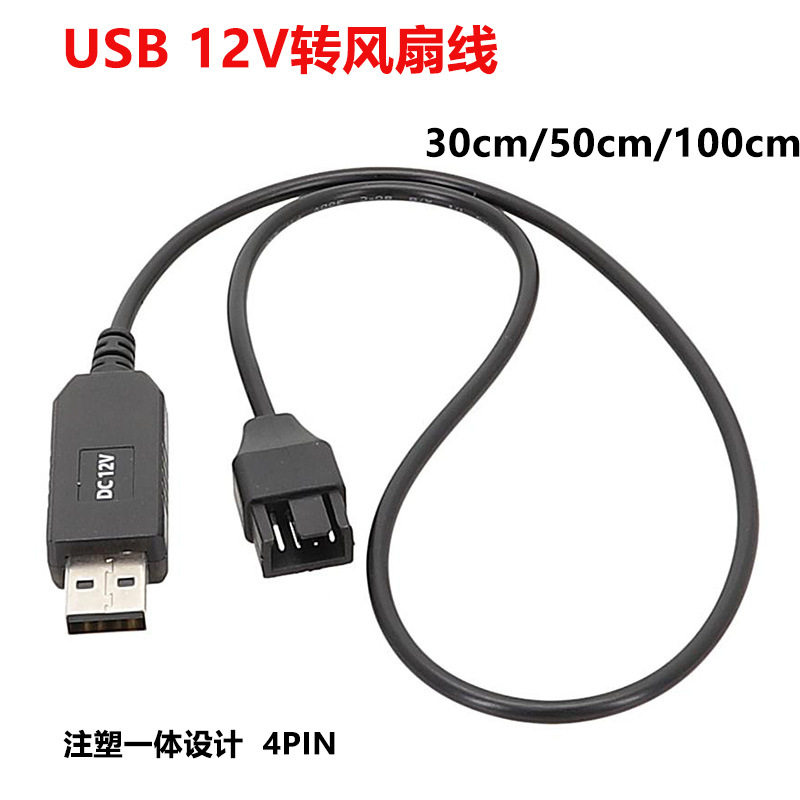 电脑风扇5V转12V升压线USB转4pin机箱散热器外接供电USB风扇线