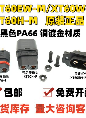 XT60防水连接器XT60W-M/XT60EW-M/XT60W-F/XT60H-F注塑款