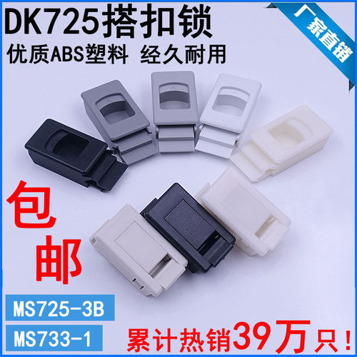 DK725-3B侧门扣MS735按压暗ABS尼龙塑料PP卡式活动搭扣MS725