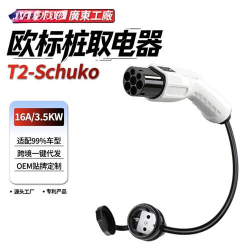 新能源Type2转schuko充电转接线欧标转德标16A