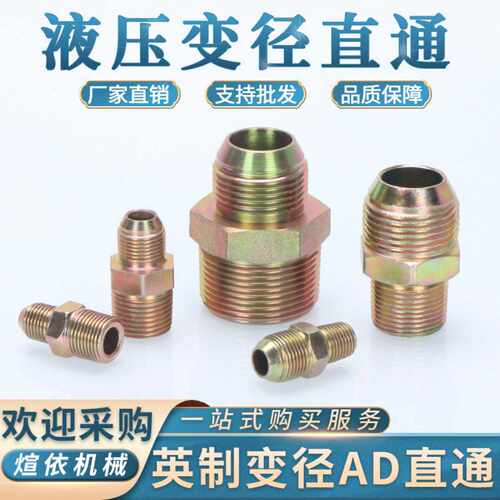 高压油管转换接头扩口直通异径英制AD直接变径平凸大头液压配件