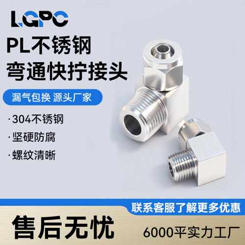 304不锈钢快拧弯头外螺纹接头PL8-02直角终端气动气管接头ZG1/4分
