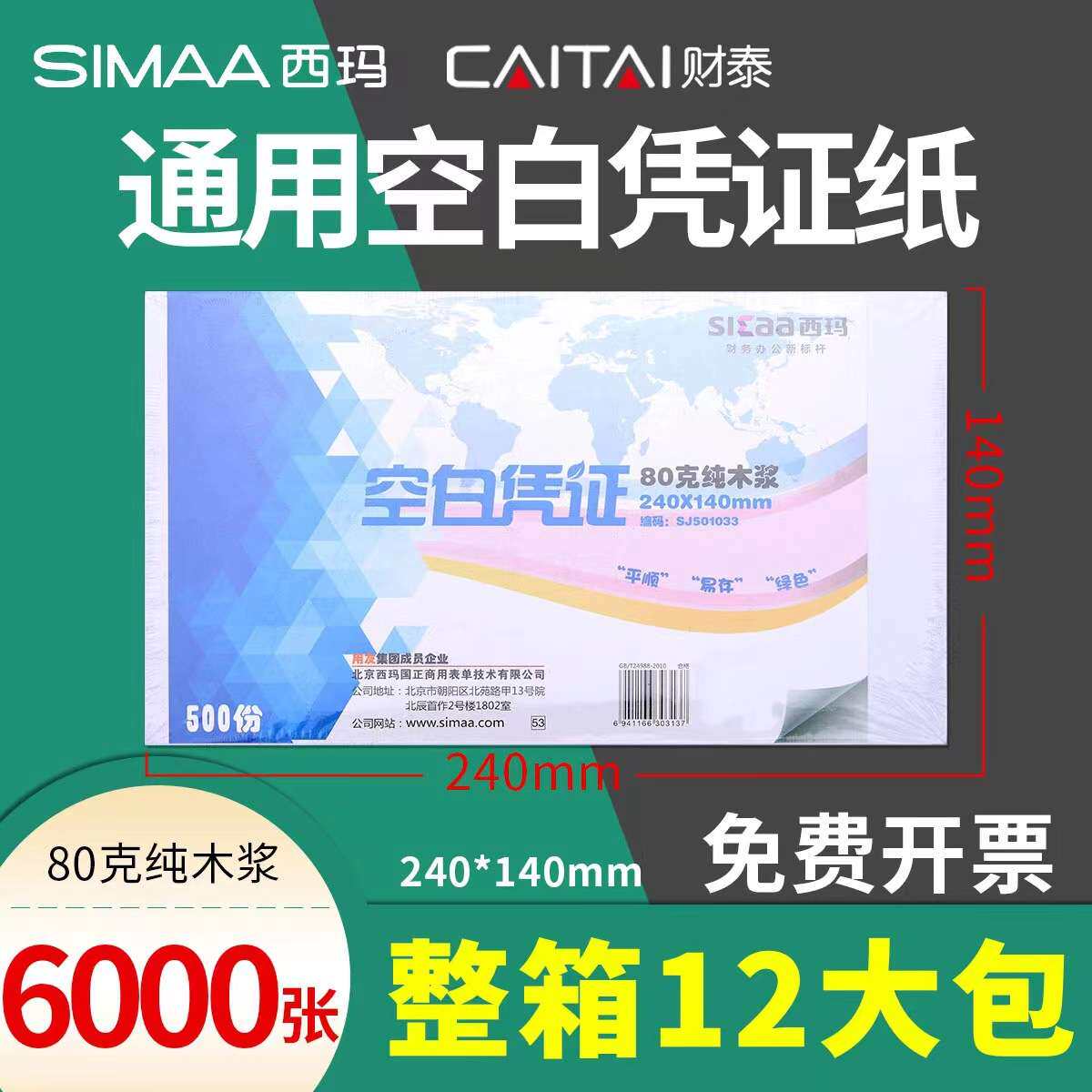 西玛空白凭证纸24*14凭证打印纸会计记账凭证整箱财务办公用品
