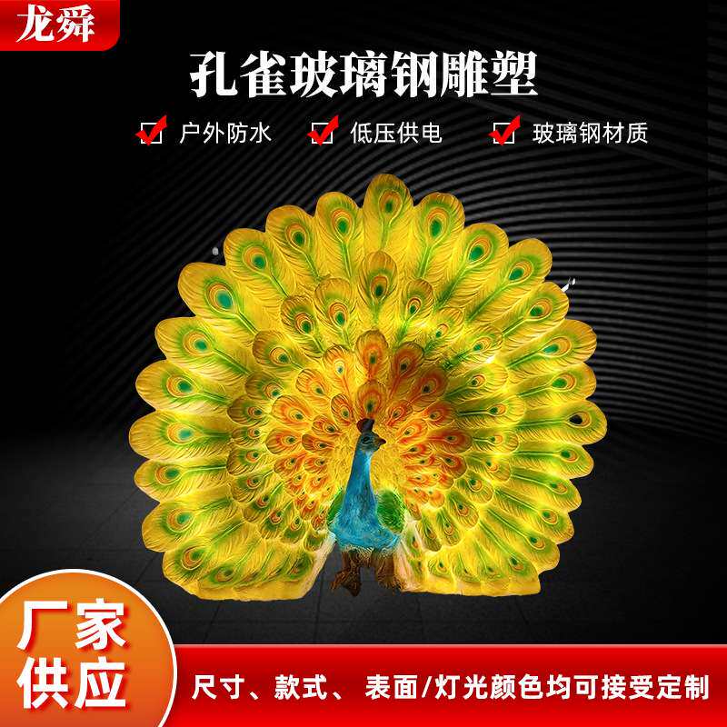 户外现代超亮仿真玻璃钢雕塑发光孔雀动物造型装饰摆件景观灯