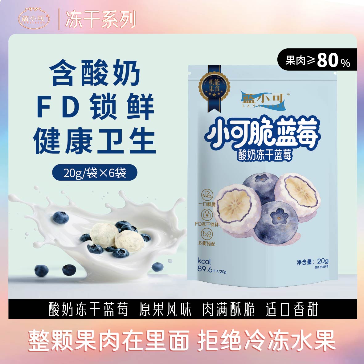 蓝小可酸奶冻干蓝莓大果