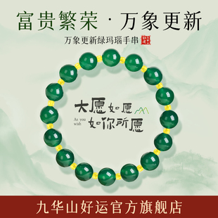 天然玛瑙手串九华山好运女款万木迎春手串男款官方旗舰店正品女士