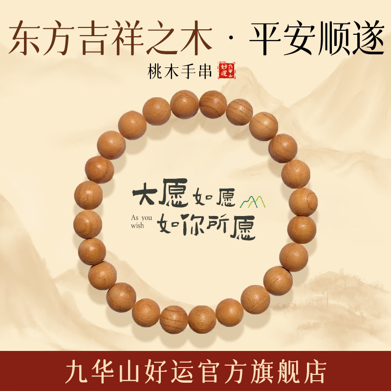 九华山桃木手串正品旗舰店图片