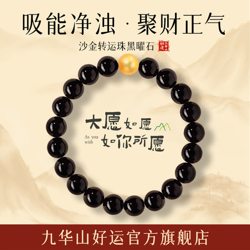 九华山黑曜石手串正品好运旗舰店马年本命年手链礼物女士黑曜石