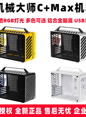 机械大师C+Max可携式手提MvATX紧凑型ITX水冷迷你台式电脑小主机