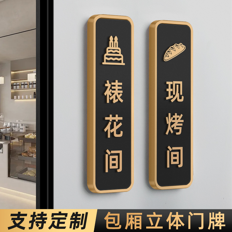 竖版蛋糕店门牌定制裱花间立体标牌现烤甜品面点房烘焙室操作间工