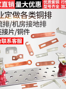 紫铜排接流排接线铜连铜排汇片机房母排接地铜排打孔折弯定做加工