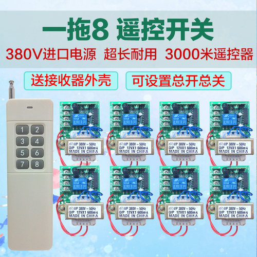 3000米8路三相电机380V水泵穿墙无线遥控开关 一拖八路带手动功能