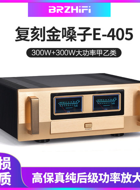 甲乙类大功率功放机金嗓子E405放大电路家用发烧级hQifi纯后级300