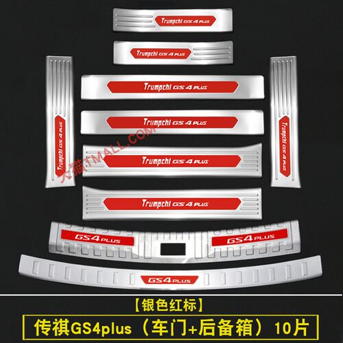 适用于广汽传祺gs4plus门槛条迎宾踏板改装后备箱护板防踩保护贴