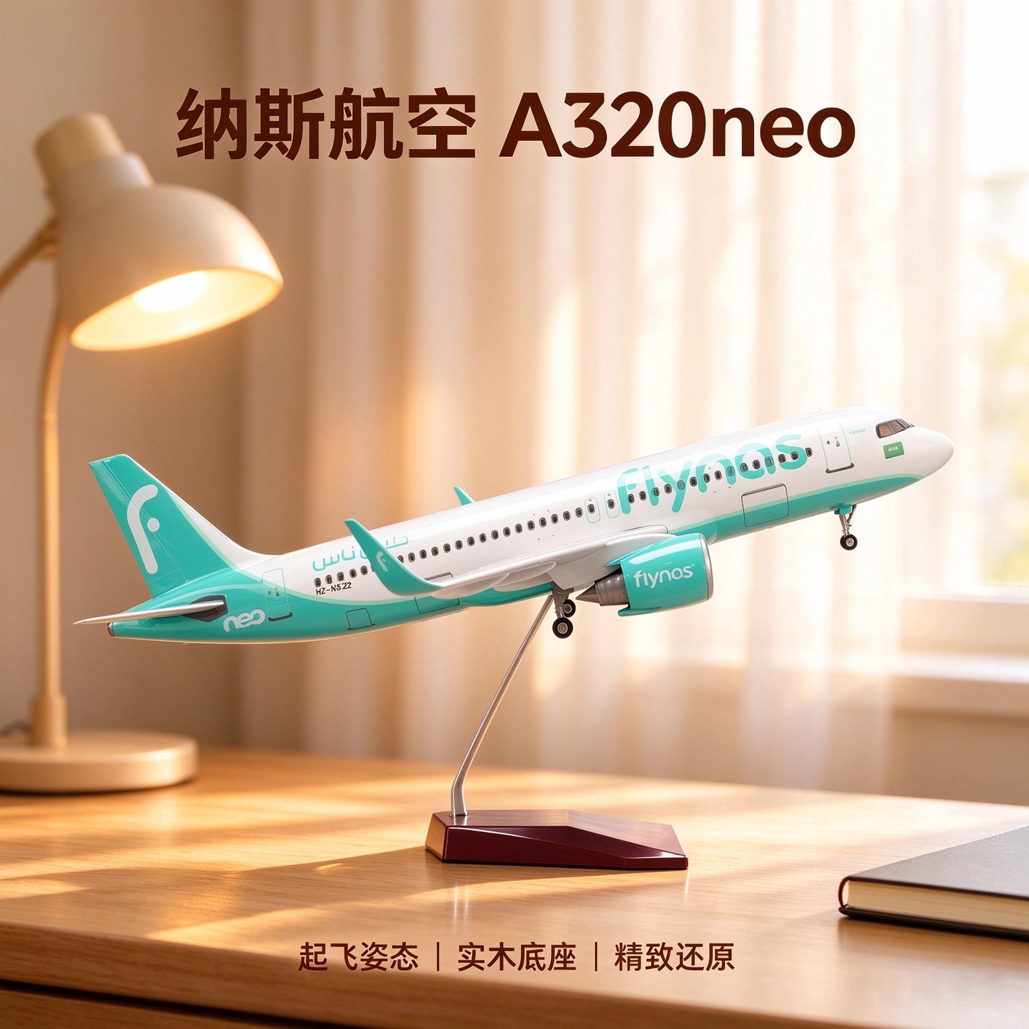 47CM沙特纳斯航空空客a320飞机模型带可收起落架拼装航模儿童玩具