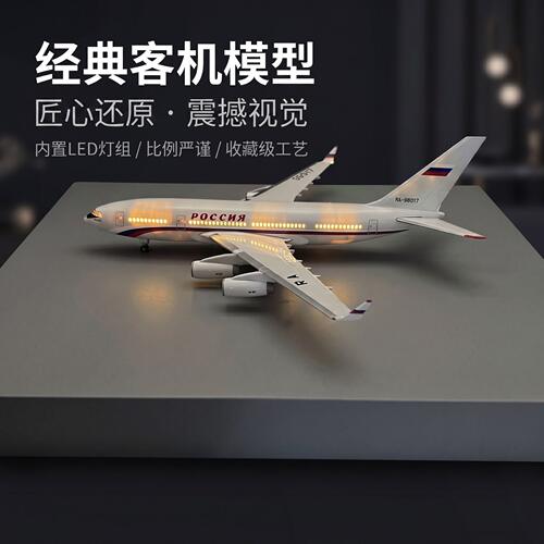 伊尔96-300总统专机模型LED灯