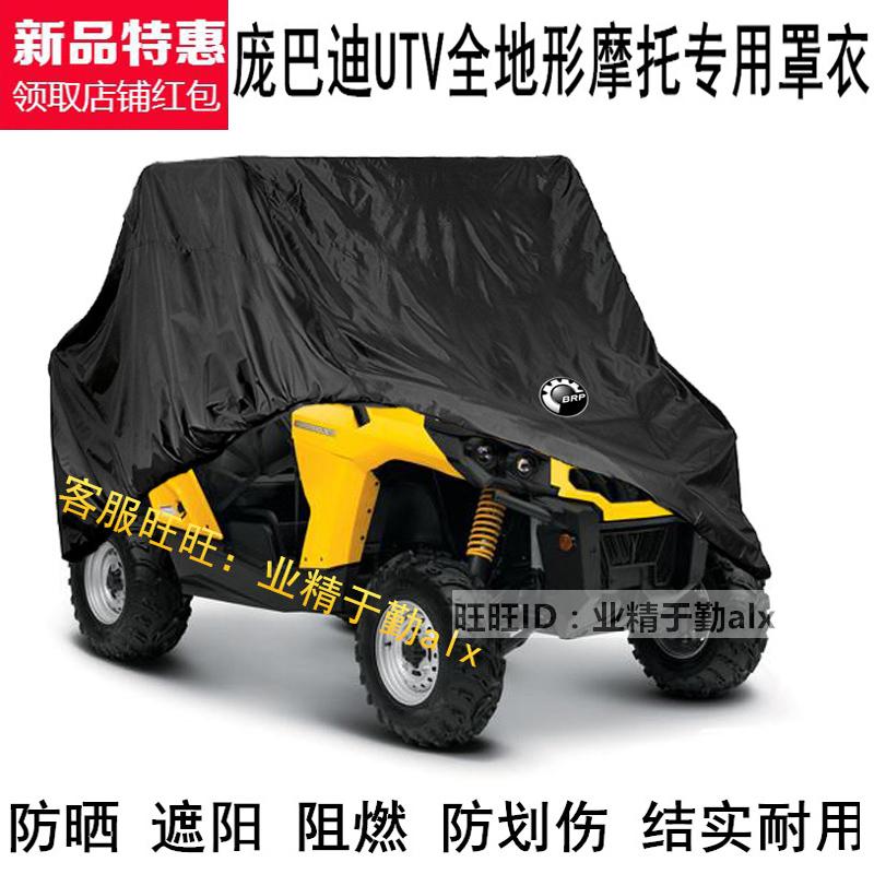庞巴迪独行侠X3全地形UTV四轮沙滩车车衣车罩车套防晒遮阳防尘罩