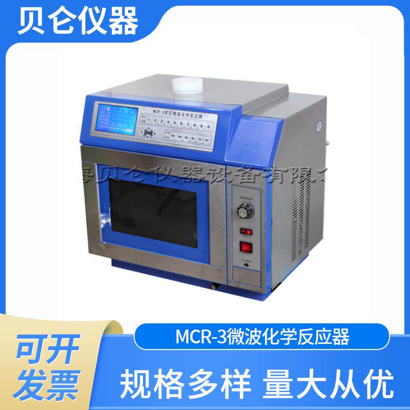 上海贝仑MCR-3微波化学反应器微波合成反应仪程序控温液晶显示