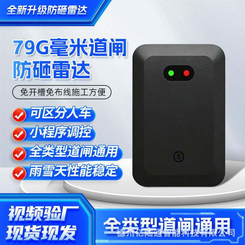 通用停车场道闸雷达车辆感应器地感79G毫米波道闸防砸雷达