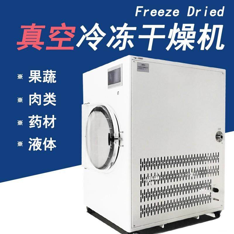 家用冻干设备食品真空冷冻液体蔬菜水果肉类宠物食品小型冻干机器,工业油品/胶粘/化学/实验室用品,其他实验室设备,淘宝优惠券,粉丝福利购,淘宝优惠卷