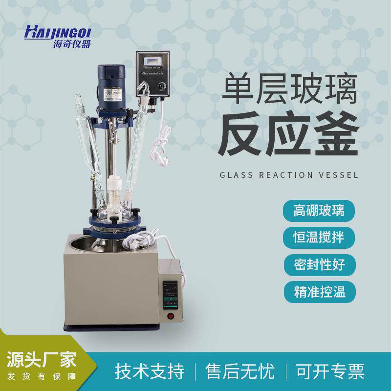 单层玻璃反应釜多功能蒸馏实验室电加热恒温搅拌合成反应器实验新