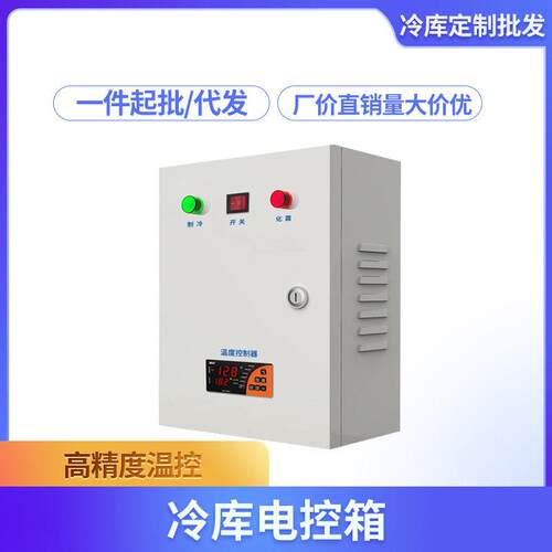 冷库电控箱电柜微电脑5P8P10P15P20P保鲜库冷冻库机组