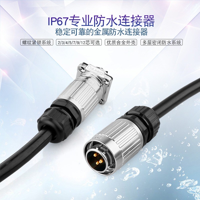 凌科YW-20工业防水航空插头插座2芯-9针12芯公母对接头连接器通用