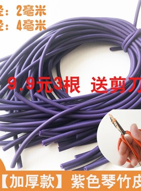 紫色加厚琴竹乳胶管9.9橡胶竹皮管琴仟竹皮套扬琴配件撑口钳