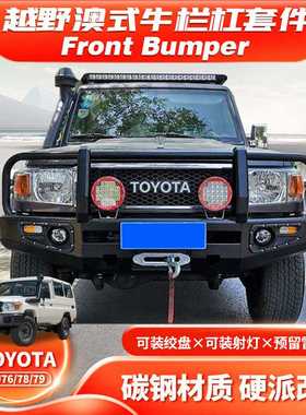 适用于TOYOTA FJ76/78/79前保险杠陆巡LC76澳式牛栏杠FC款BUMPER