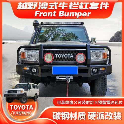 适用于TOYOTA FJ76/78/79前保险杠陆巡LC76澳式牛栏杠FC款BUMPER