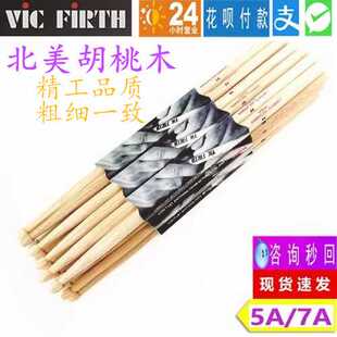 vic firth 北美胡桃木鼓棒 架子鼓鼓棒哑鼓5A7a爵士鼓vf鼓槌 鼓锤
